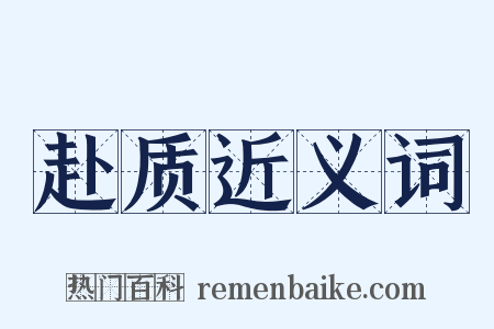 赴质近义词是什么意思的图片